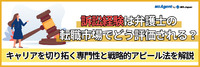 訴訟経験は弁護士の転職市場でどう評価される？キャリアを切り拓く専門性と戦略的アピール法を解説