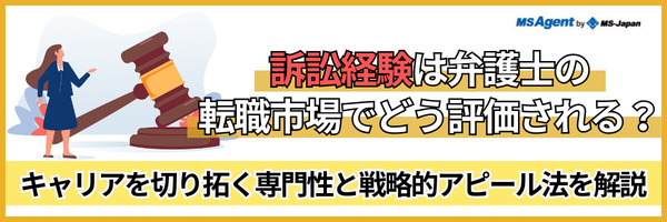 訴訟経験は弁護士の転職市場でどう評価される？キャリアを切り拓く専門性と戦略的アピール法を解説