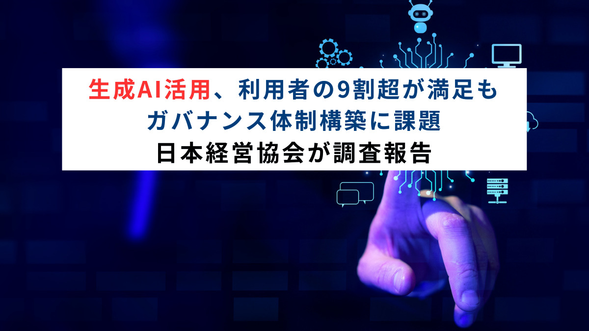 生成AI活用、利用者の9割超が満足もガバナンス体制構築に課題　日本経営協会が調査報告