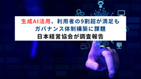 生成AI活用、利用者の9割超が満足もガバナンス体制構築に課題　日本経営協会が調査報告