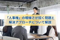 「人事権」の曖昧さが招く問題と解決アプローチについて解説