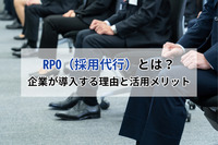RPO（採用代行）とは？企業が導入する理由と活用メリット