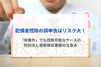 配偶者控除の誤申告はリスク大！「扶養外」でも控除可能なケースの判別法と源泉徴収事務の注意点