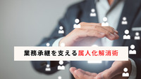 業務承継を支える属人化解消術
