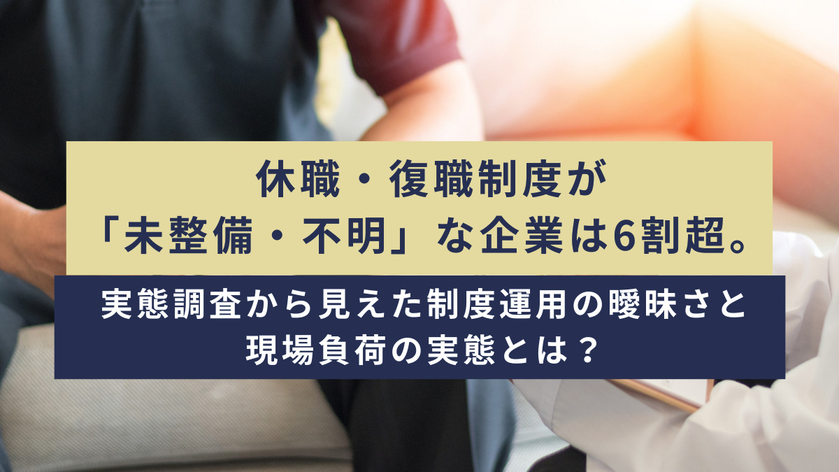 休職・復職制度が「未整備・不明」な企業は6割超。実態調査から見えた制度運用の曖昧さと現場負荷の実態とは？