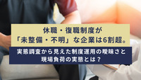 休職・復職制度が「未整備・不明」な企業は6割超。実態調査から見えた制度運用の曖昧さと現場負荷の実態とは？