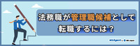 法務職が管理職候補として転職するには？