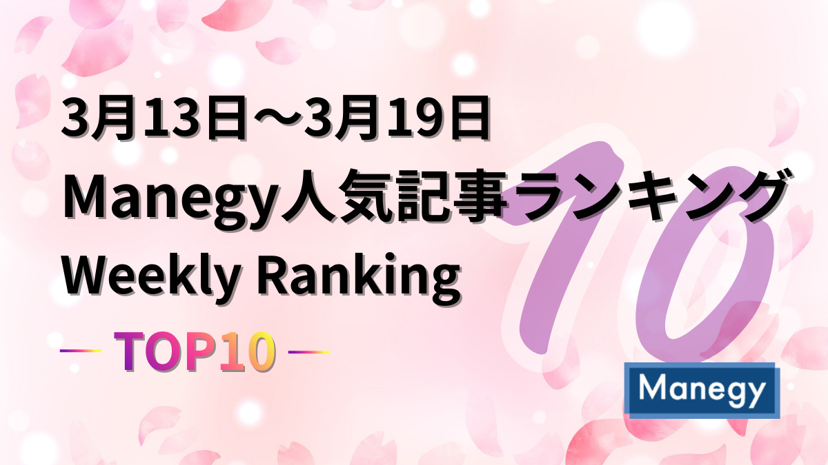 3月13日～3月19日のManegy人気記事ランキング｜Weekly Ranking TOP10