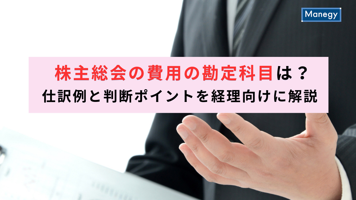 株主総会の費用の勘定科目は？仕訳例と判断ポイントを経理向けに解説