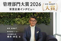 管理部門大賞2026 経理財務部門＜大賞＞受賞：株式会社コンカー「経費が経営を変える世界」行動につながる業務変革の伴走