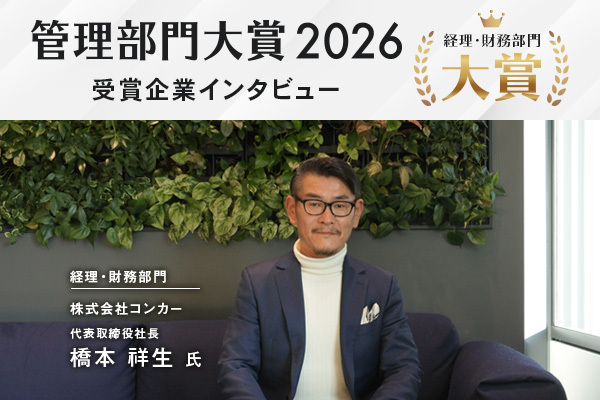 管理部門大賞2026 経理財務部門＜大賞＞受賞：株式会社コンカー「経費が経営を変える世界」行動につながる業務変革の伴走