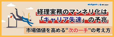 経理実務のマンネリ化は「キャリア失速」の予兆　市場価値を高める“次の一手”の考え方