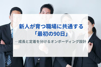 新人が育つ職場に共通する「最初の90日」 ―成長と定着を分けるオンボーディング設計
