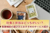 社食と弁当はどっちがいい？食事補助の選び方とおすすめのサービス紹介