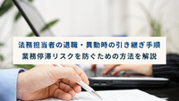 法務担当者の退職・異動時の引き継ぎ手順｜業務停滞リスクを防ぐための方法を解説