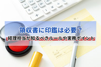 領収書に印鑑は必要？経理担当が知るべきルールや実務ポイント