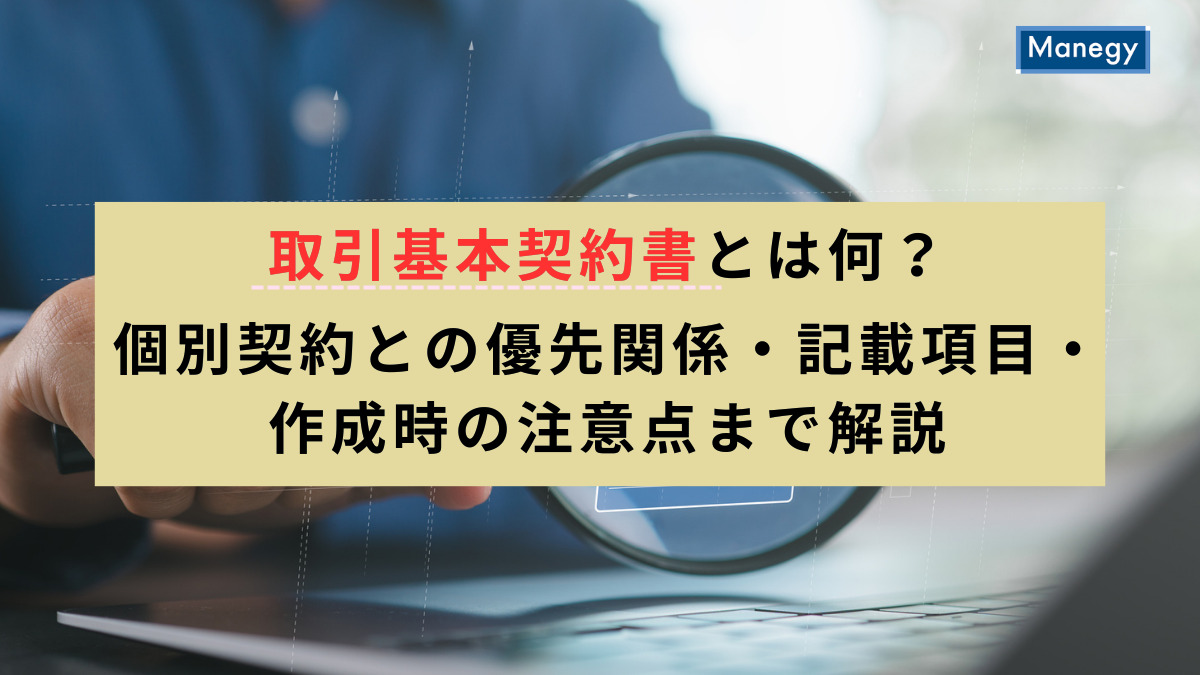 取引基本契約書とは何？個別契約との優先関係・記載項目・作成時の注意点まで解説