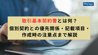 取引基本契約書とは何？個別契約との優先関係・記載項目・作成時の注意点まで解説