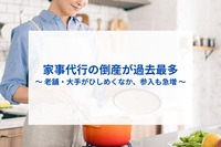 家事代行の倒産が過去最多　～ 老舗・大手がひしめくなか、参入も急増 ～