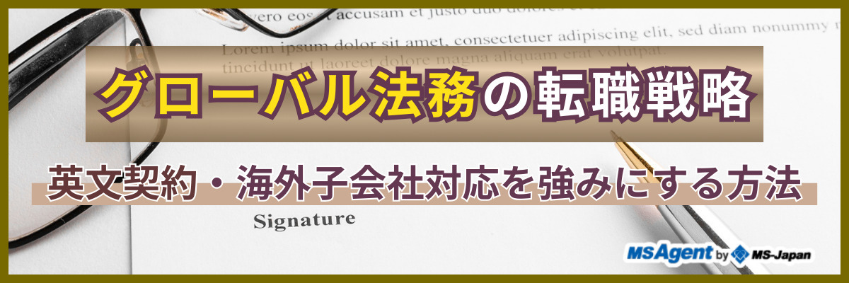 グローバル法務の転職戦略｜英文契約・海外子会社対応を強みにする方法