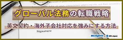 グローバル法務の転職戦略｜英文契約・海外子会社対応を強みにする方法