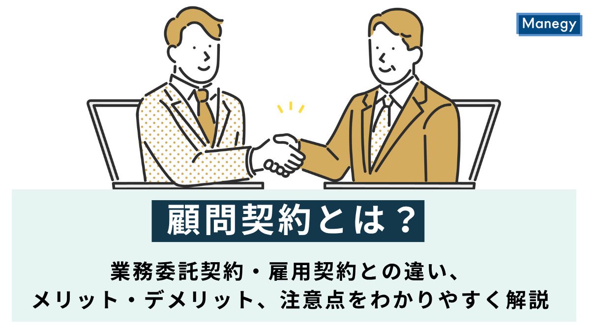 顧問契約とは？業務委託契約・雇用契約との違い、メリット・デメリット、注意点をわかりやすく解説