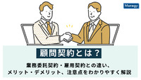 顧問契約とは？業務委託契約・雇用契約との違い、メリット・デメリット、注意点をわかりやすく解説
