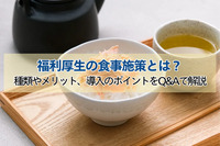 福利厚生の食事施策とは？種類やメリット、導入のポイントをQ&Aで解説