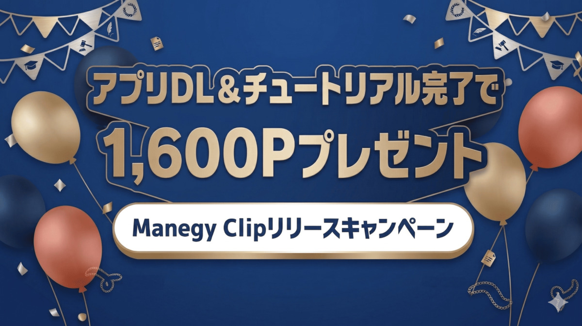 【アプリDL＆チュートリアル完了で1,600Pプレゼント】Manegy Clipリリースキャンペーン｜管理部門・士業向けナレッジハブアプリ