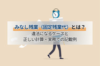 みなし残業（固定残業代）とは？違法になるケースと正しい計算・実務での記載例