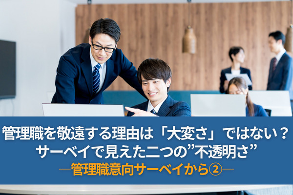 管理職を敬遠する理由は「大変さ」ではない？サーベイで見えた二つの”不透明さ”　―管理職意向サーベイから②ー