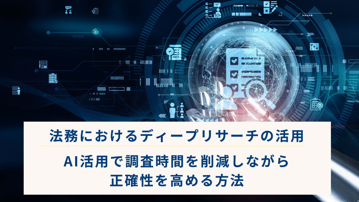 法務におけるディープリサーチの活用｜AI活用で調査時間を削減しながら正確性を高める方法