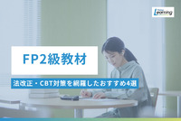 【2026年度試験対応】ビジネスパーソンのためのFP2級教材選定ガイド｜法改正・CBT対策を網羅した合格戦略とおすすめ4選