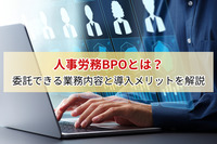 人事労務BPOとは？委託できる業務内容と導入メリットを解説