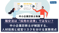 【中小企業診断士執筆】職安法は「採用の法律」ではない？中小企業診断士が解説する、人材採用と経営リスクを分ける実務視点