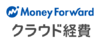 マネーフォワードクラウド経費