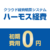 HRMOS経費