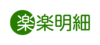 楽楽明細