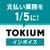 TOKIUMインボイス