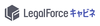 LegalForceキャビネ