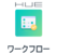 HUEワークフロー