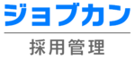ジョブカン採用管理のロゴ