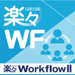 楽々WorkflowIIのロゴ