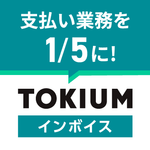 TOKIUMインボイスのロゴ