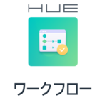 HUEワークフローのロゴ