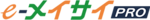 e-メイサイPROのロゴ