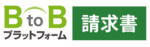 BtoBプラットフォーム 請求書のロゴ