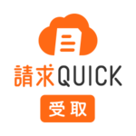 請求QUICK［受取］のロゴ