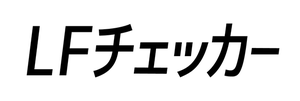 LFチェッカー