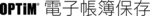 OPTiM 電子帳簿保存のロゴ